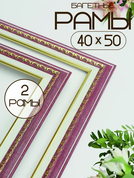 Рамки для картины и фото 30х40 см 2 штуки, 40x50 см