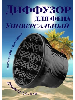 Универсальный диффузор для фена 329063774 купить за 623 ₽ в интернет‑магазине Wildberries