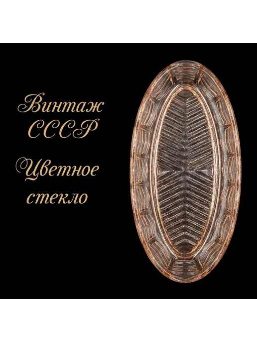 Селёдочница "Геометрия", цветное карамельное стекло, винтаж, вариант