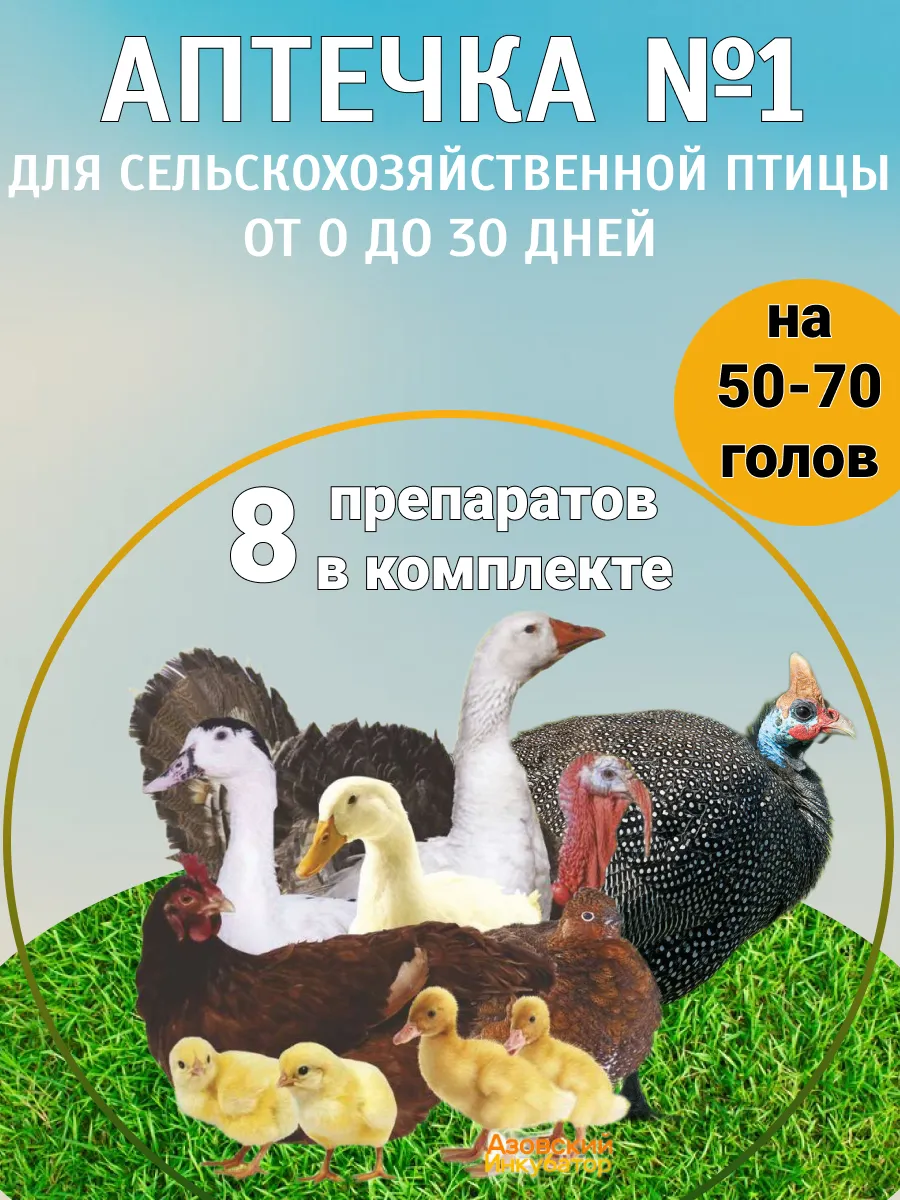 Аптечка ветеринарная для цыплят