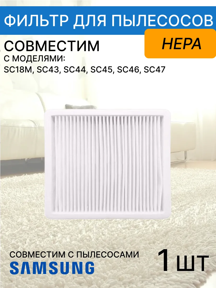 Фильтр для пылесоса самсунг SC4300-4700 (1шт.)