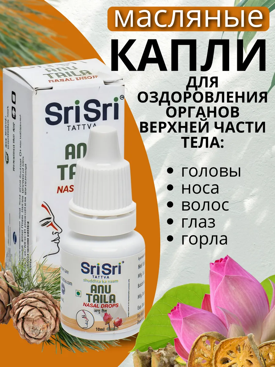 Ану Тайлам Sri Sri Капли для носа и ушей 10 мл