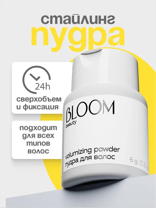 Bloom and Wild Стайлинг пудра для укладки и объема волос профессиональная, белый