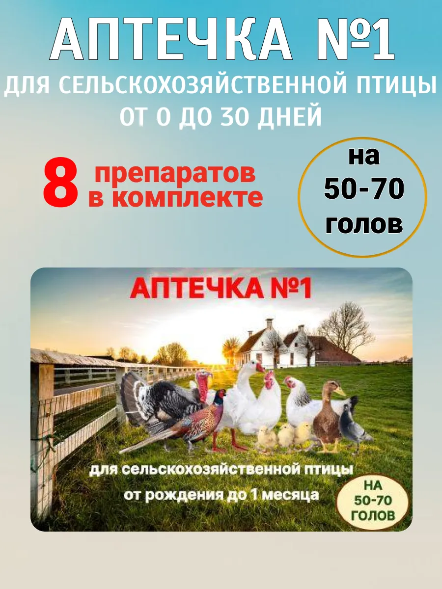 Аптечка ветеринарная для цыплят