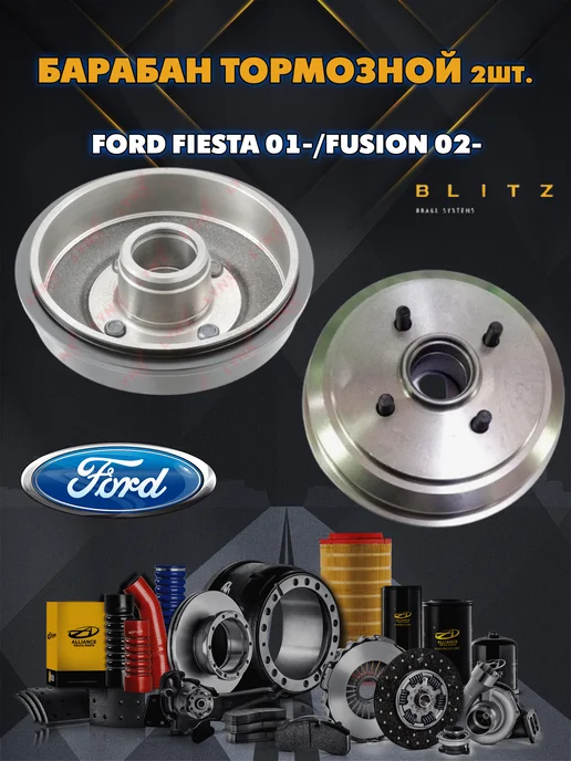 BLITZ Барабан тормозной FORD FIESTA 01- FUSION, 2 шт