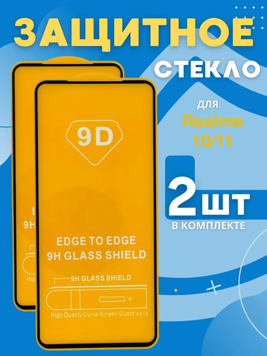 Защитное стекло для Realme 10 и Realme 11