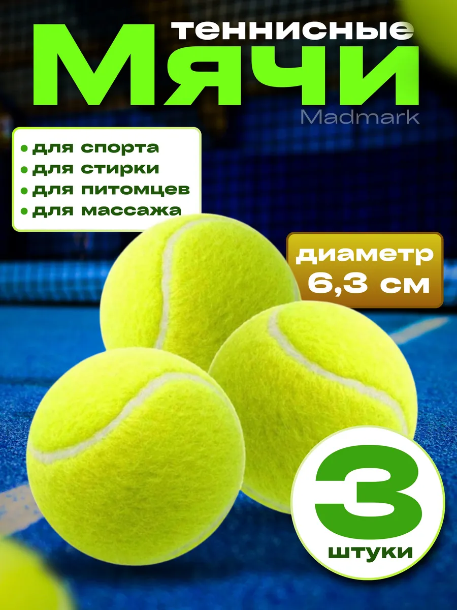 Мяч для большого тенниса