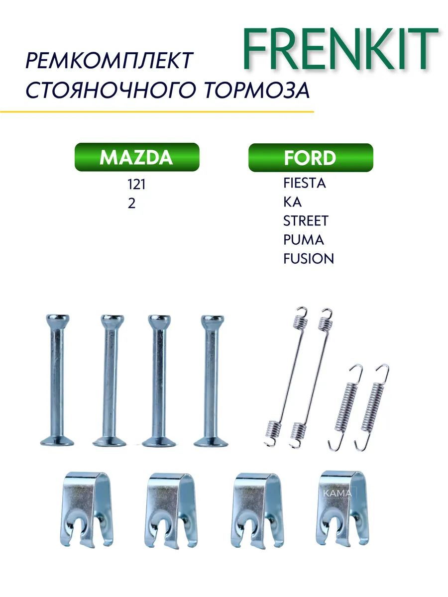 Ремкомплект стояночного тормоза 950794