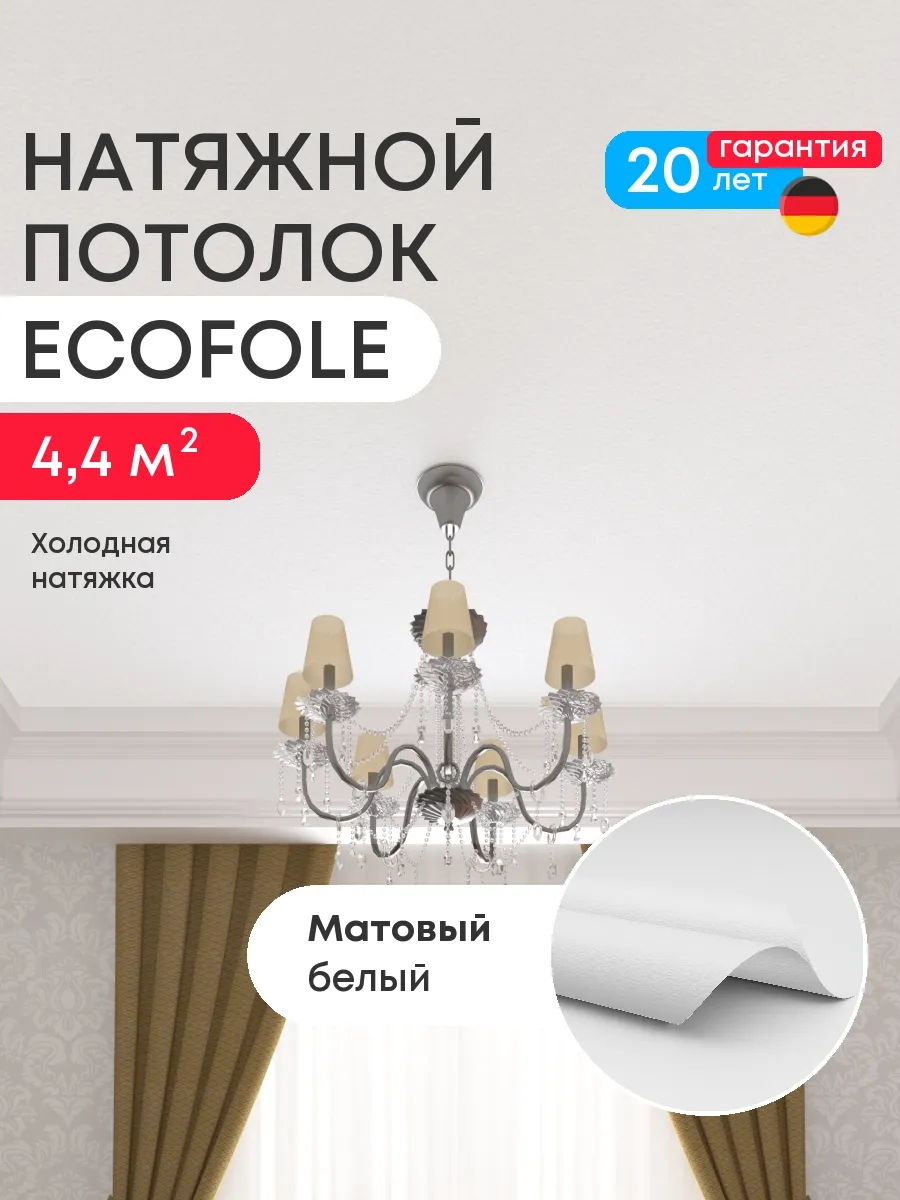 Матовый натяжной потолок 200*220 см