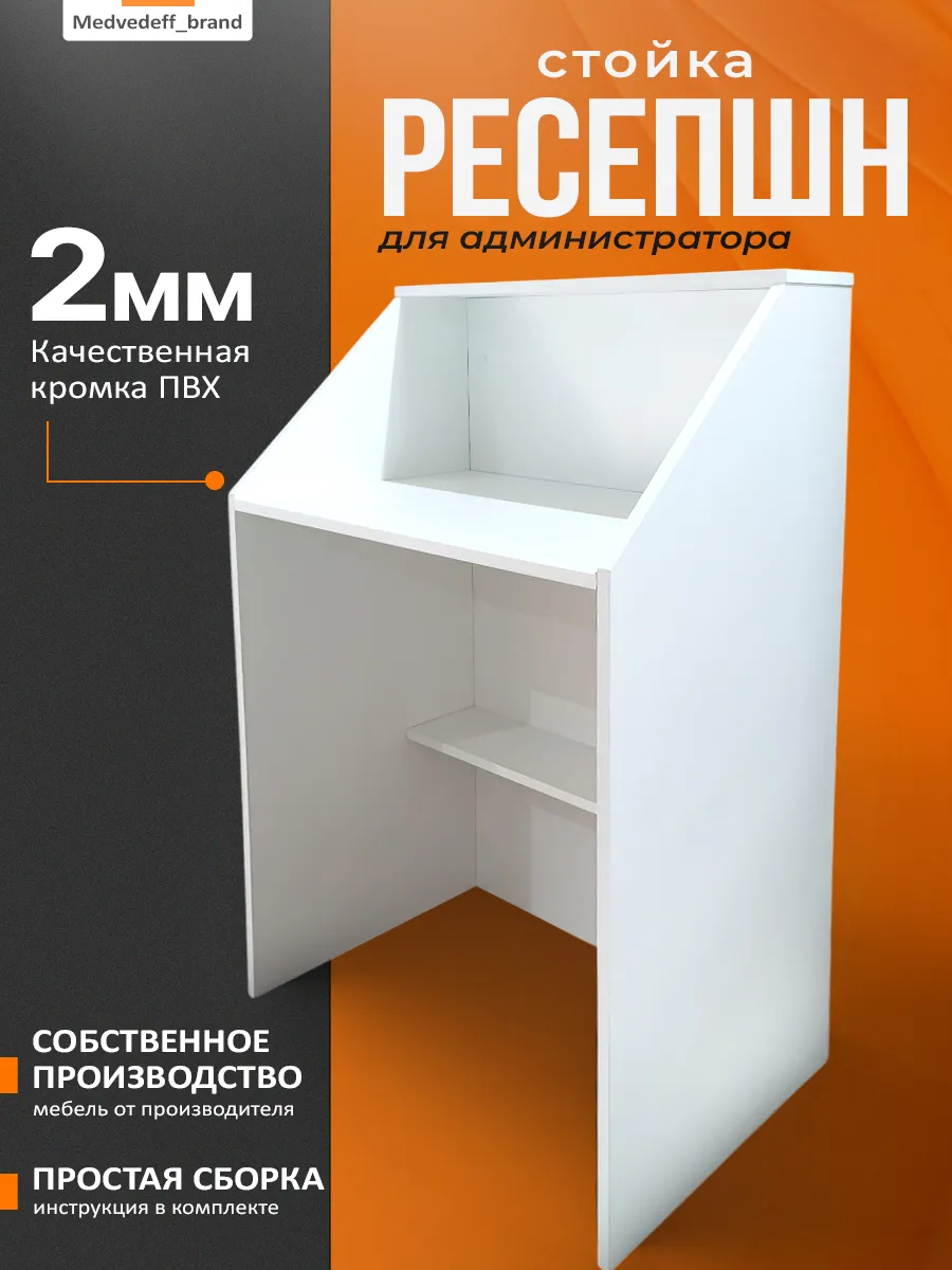 Стойка ресепшн для администратора