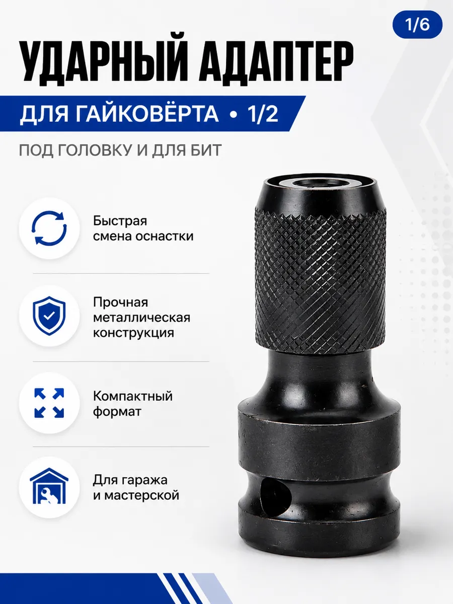 Ударный адаптер для гайковерта под головку