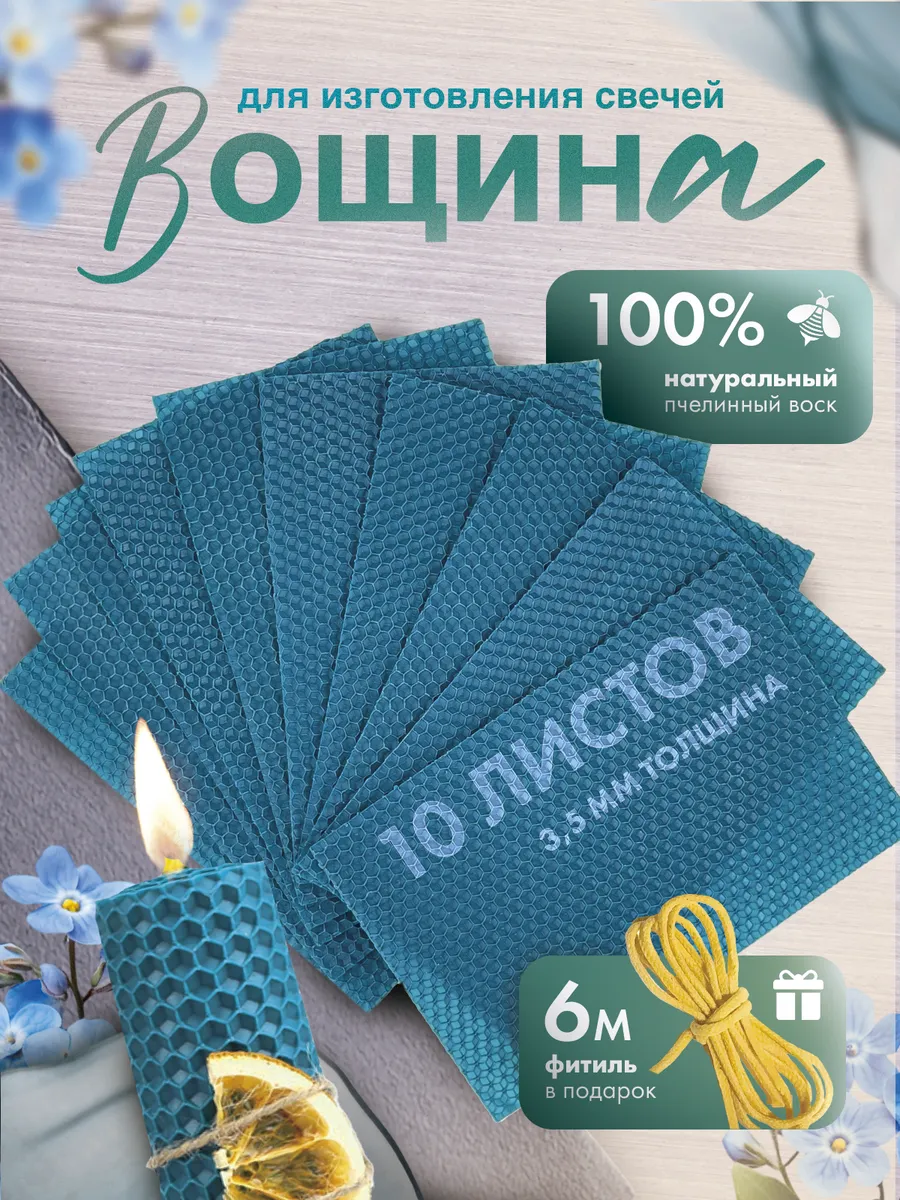 Вощина для свечей натуральная голубая