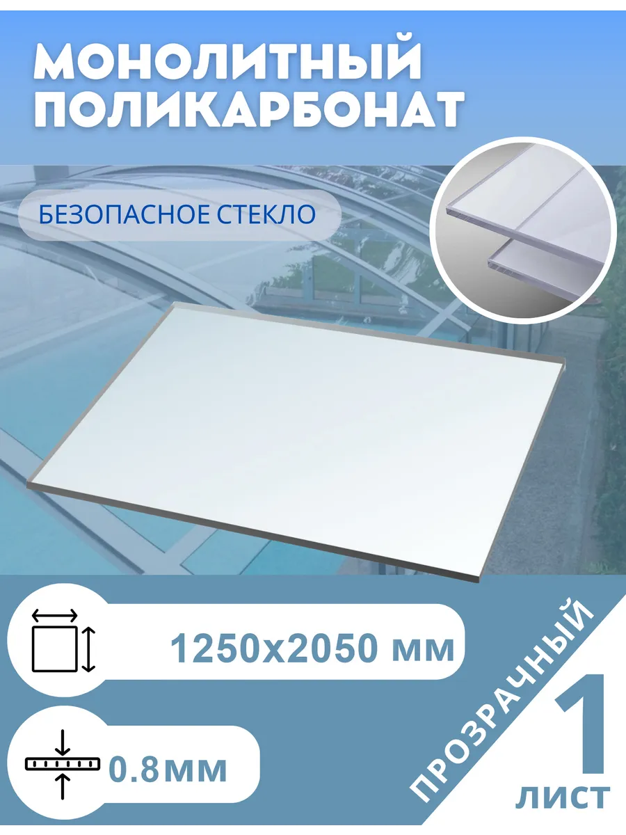 Монолитный поликарбонат 0.8 мм 1250*2050 мм