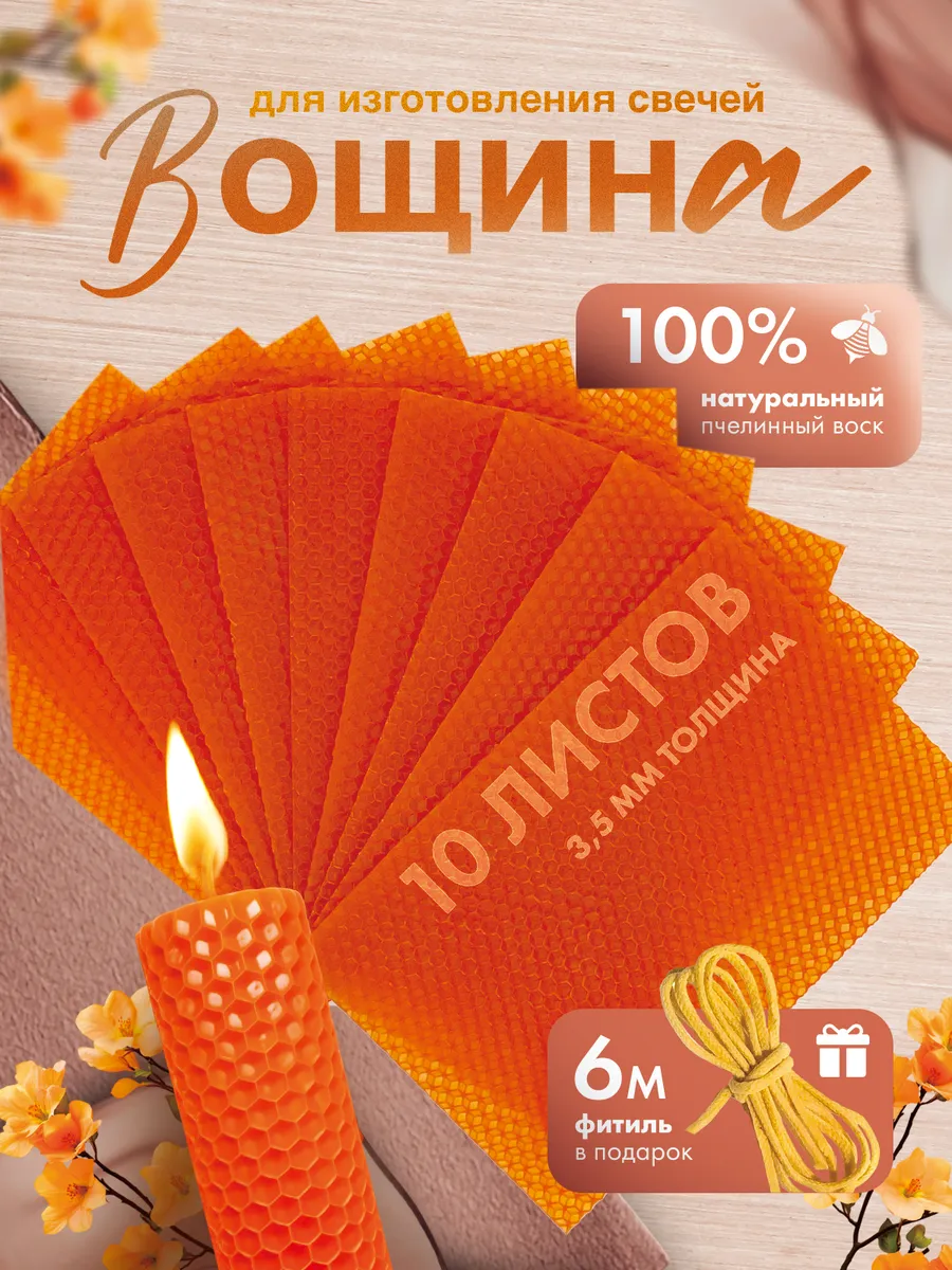 Вощина для свечей натуральная оранжевая