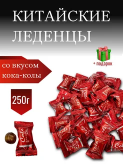 Леденцы со вкусом колы 250гр afifa 329123507 купить за 280 ₽ в интернет‑магазине Wildberries
