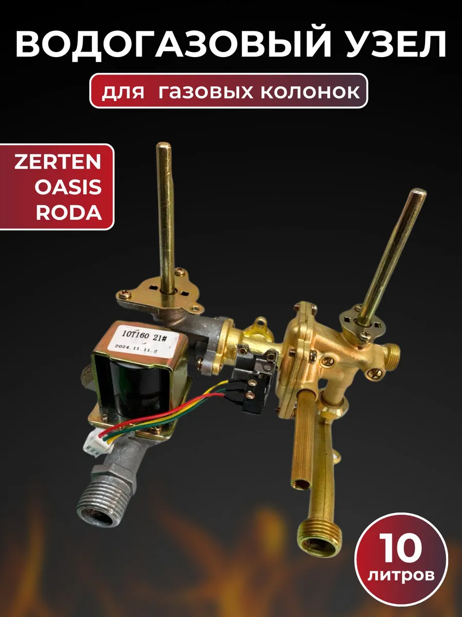 Водогазовый блок для газовой колонки Oasis