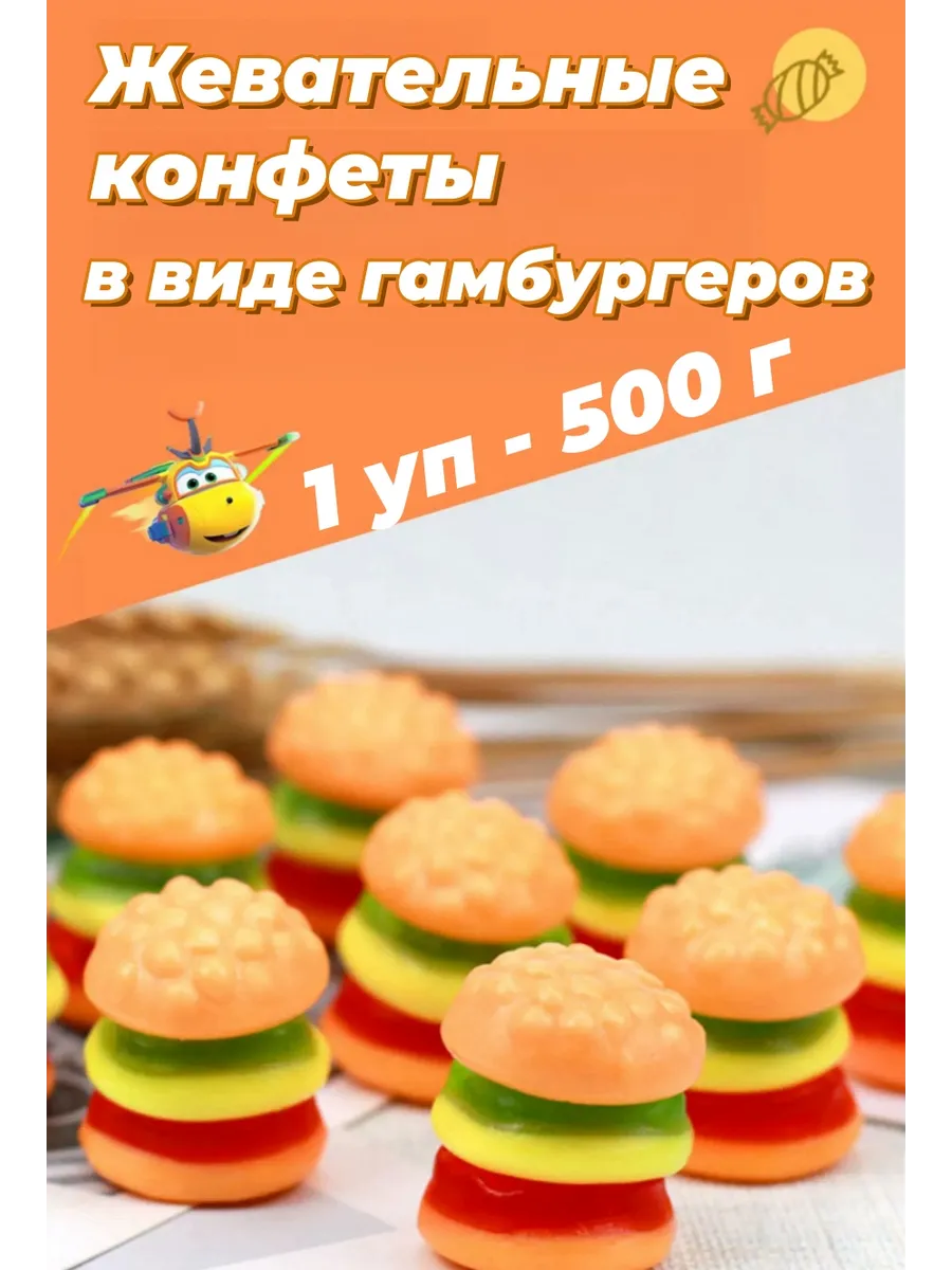 Китайские жевательные конфеты в виде гамбургера 1 уп - 500 г