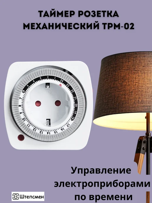 Штепсмен Розетка с таймером механическая ТРМ-02, белый, фото 3