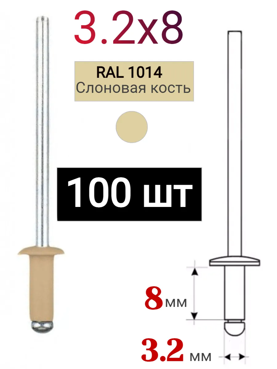 Заклепка вытяжная алюминиевая 3.2х8 RAL 1014 бежевая