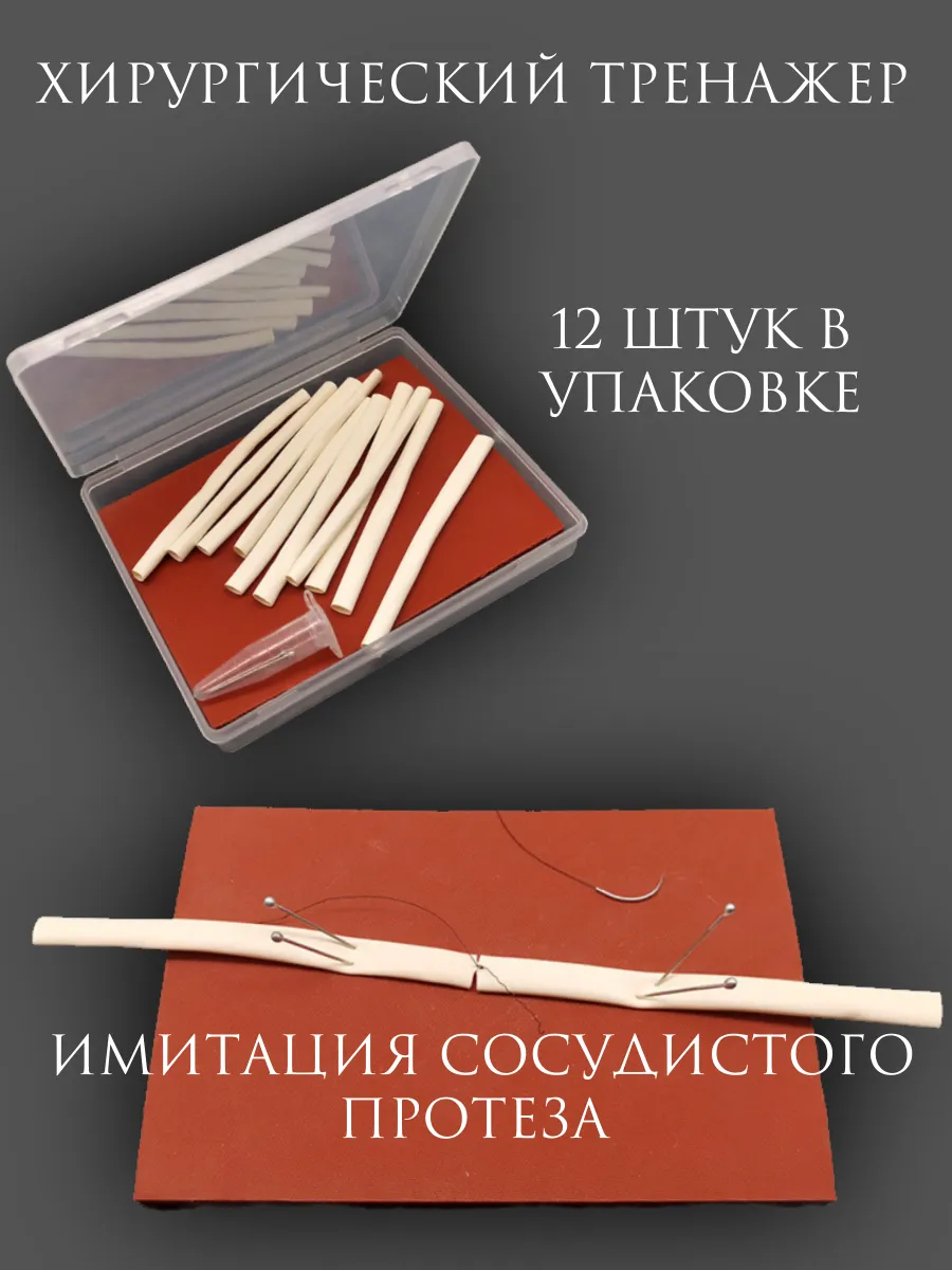 Хирургический тренажер для наложения сосудистых анастомозов