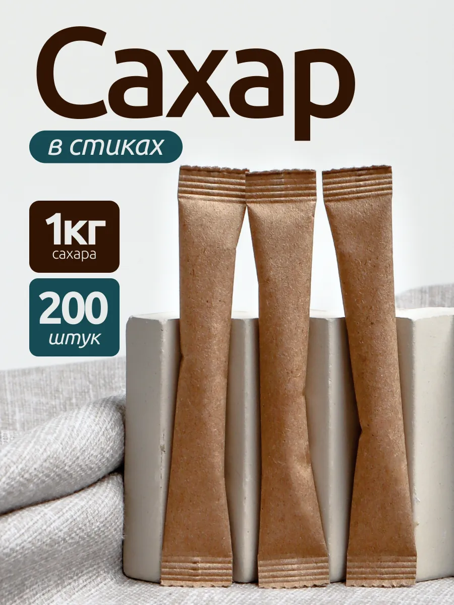 Сахар в стиках 5гр порционный 1кг белый