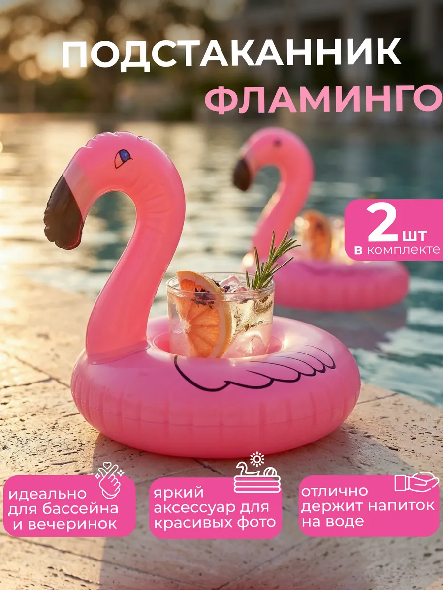 Подстаканник надувной круг фламинго 2шт для бассейна