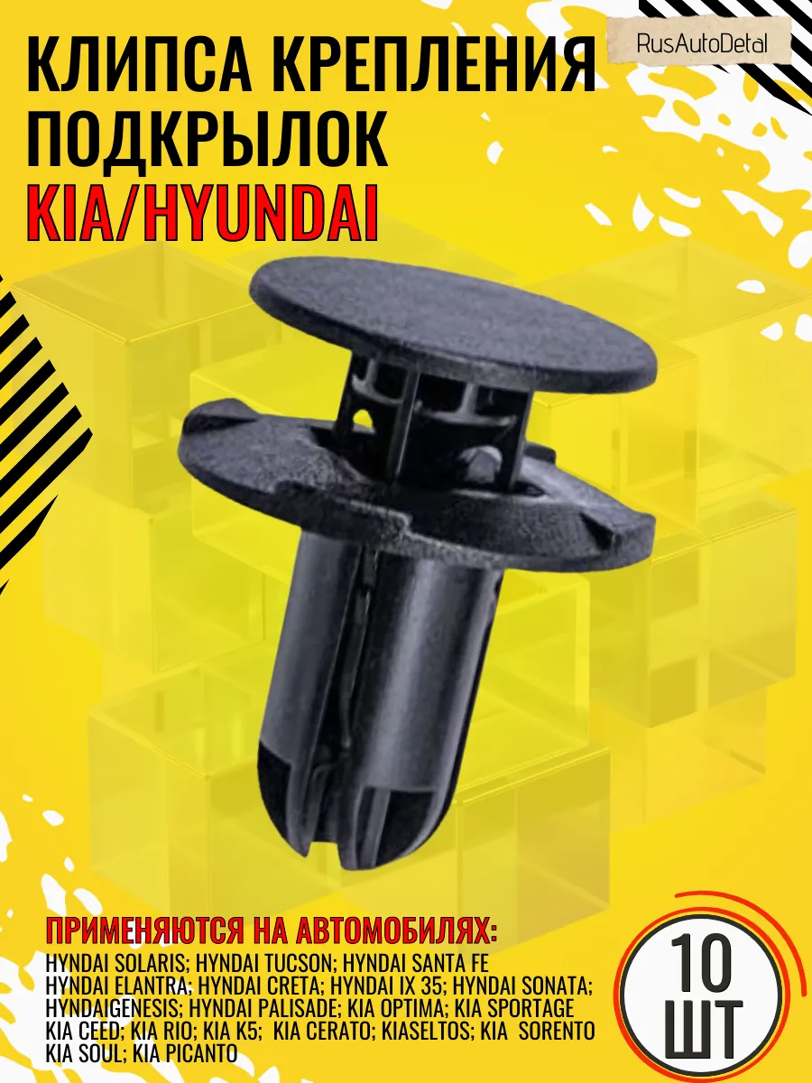 Клипсы автомобильные набор крепление подкрылков kia hyndai