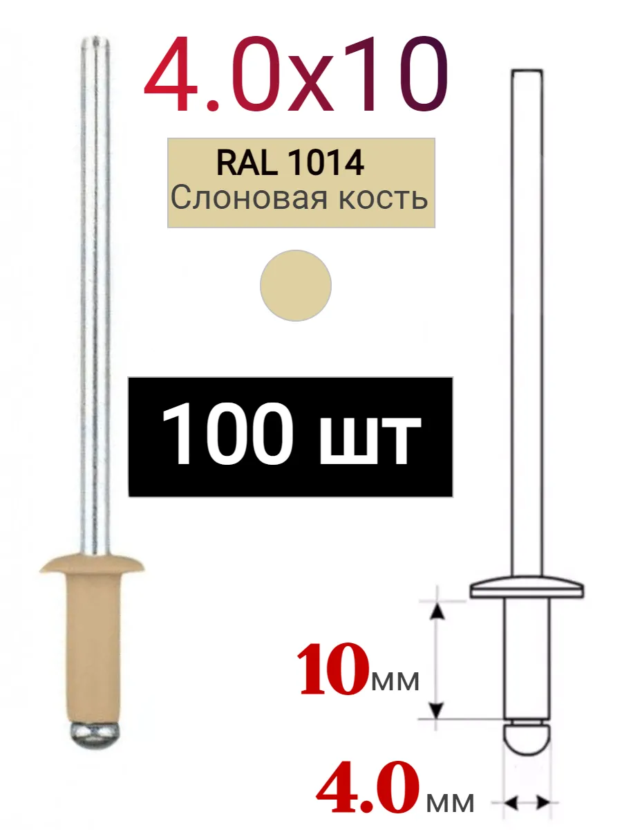 Заклепка алюминиевая вытяжная 4.0х10 RAL 1014 бежевая