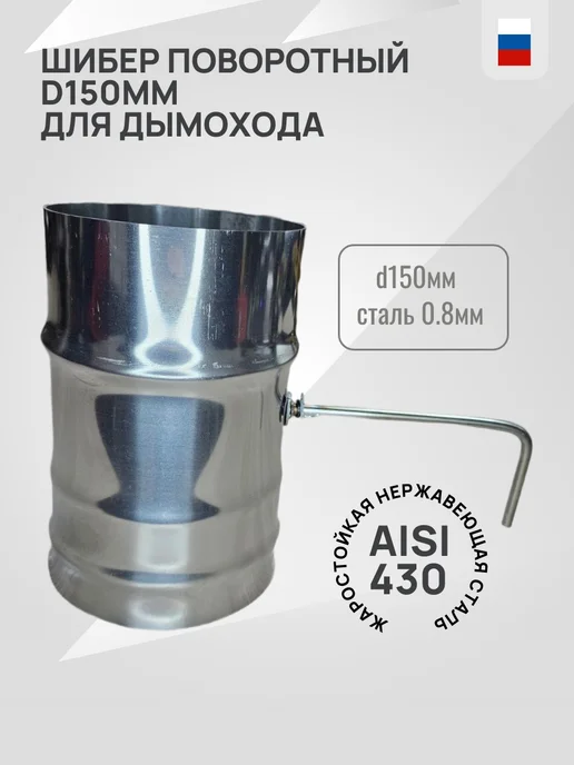 Гостсталь Монтажная площадка -моно d150мм Aisi304 1.5 0.8мм, Дроссельная заслонка Aisi430-0.8мм для