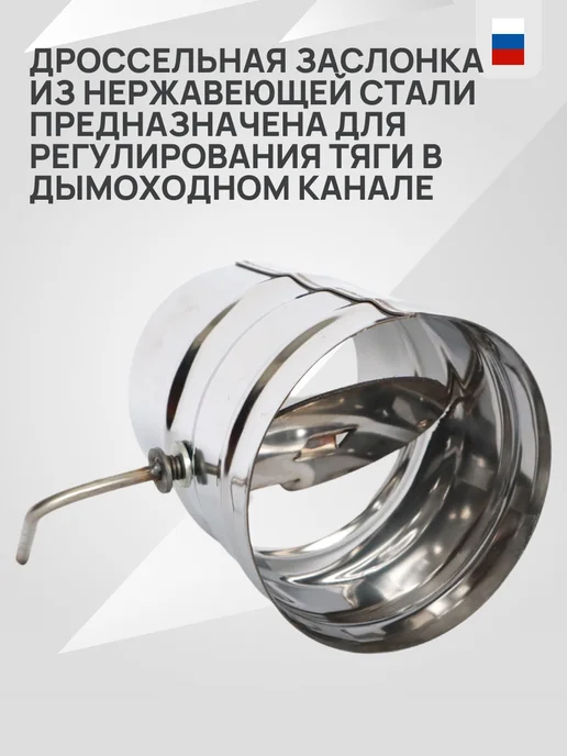 Гостсталь Монтажная площадка -моно d150мм Aisi304 1.5 0.8мм, Дроссельная заслонка Aisi430-0.8мм для, фото 2