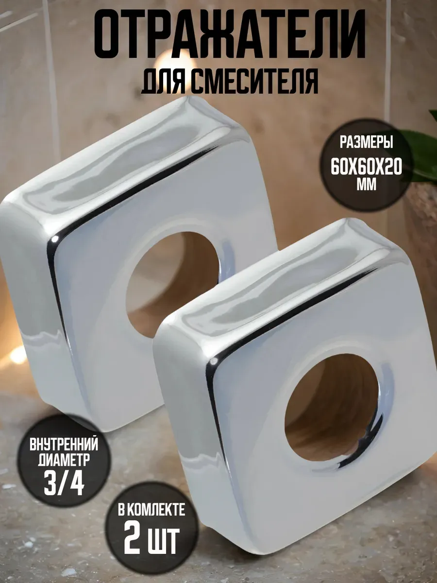 Отражатель для смесителя