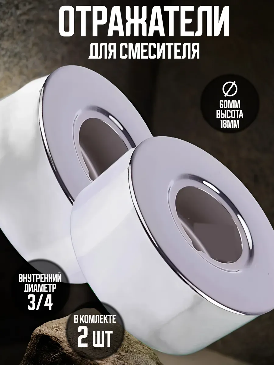 Отражатель для смесителя