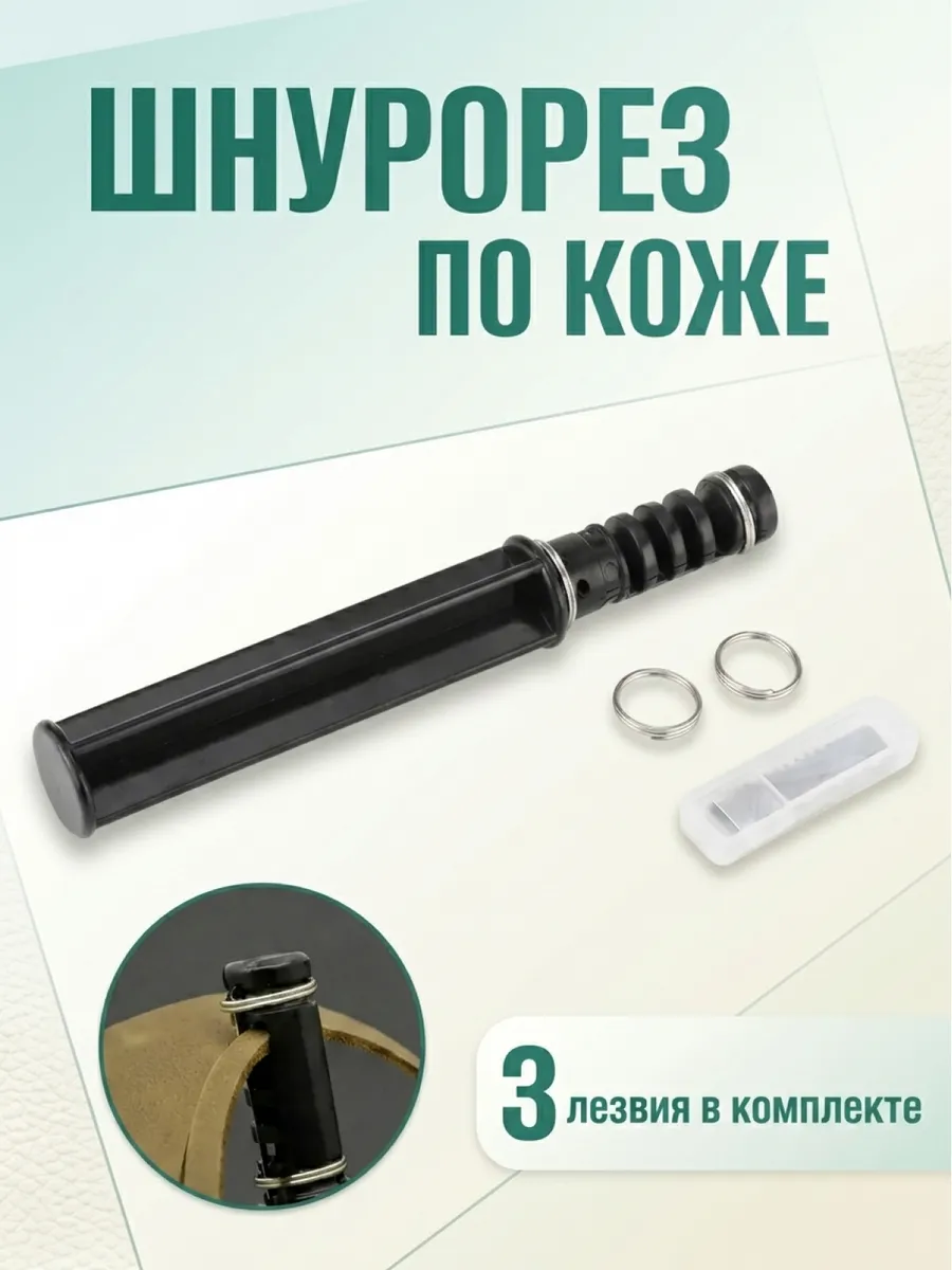 Шнурорез для кожи