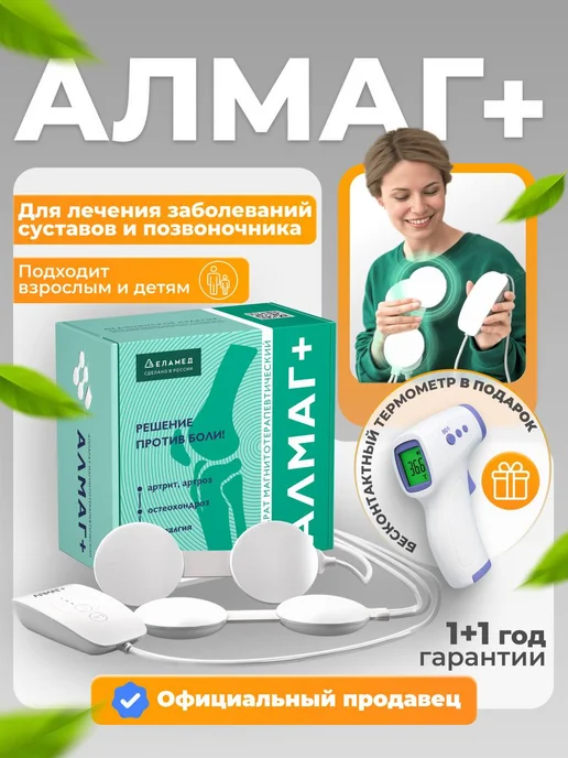 Алмаг Плюс + физио магнитотерапевтический аппарат
