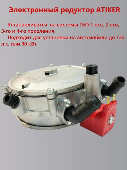 Редуктор газовый ГБО Atiker электронный, вариант, фото 2