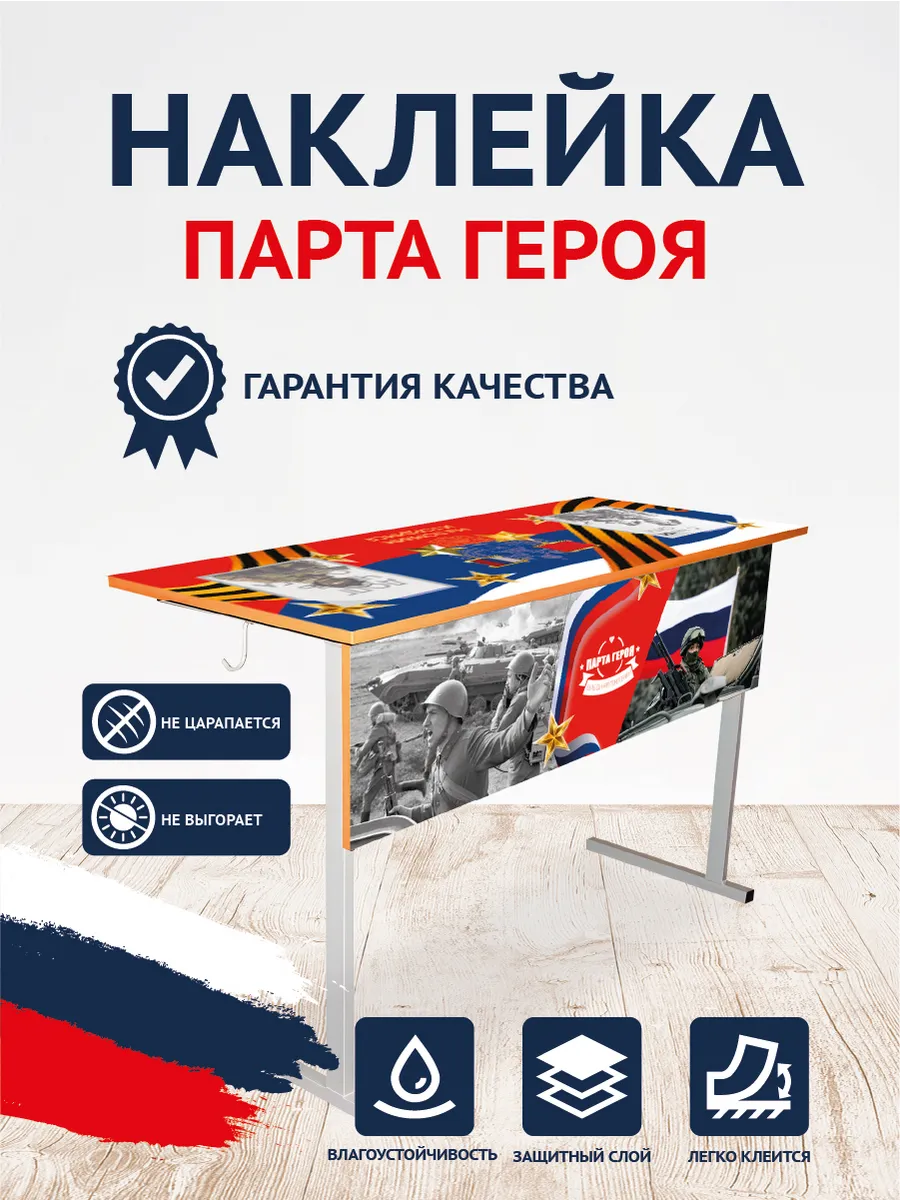 Парта героя СВО наклейки с карманами А4