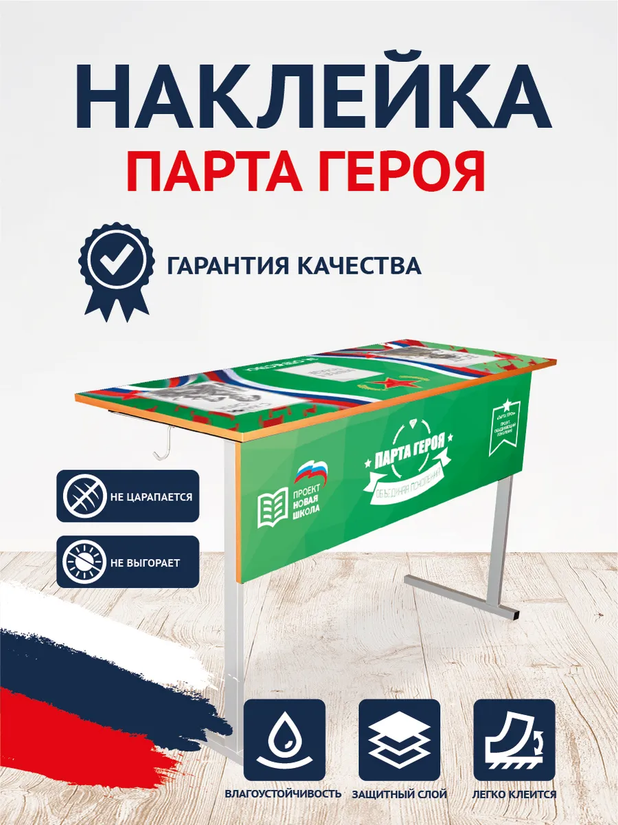 Парта героя СВО наклейки с карманами А4, А5