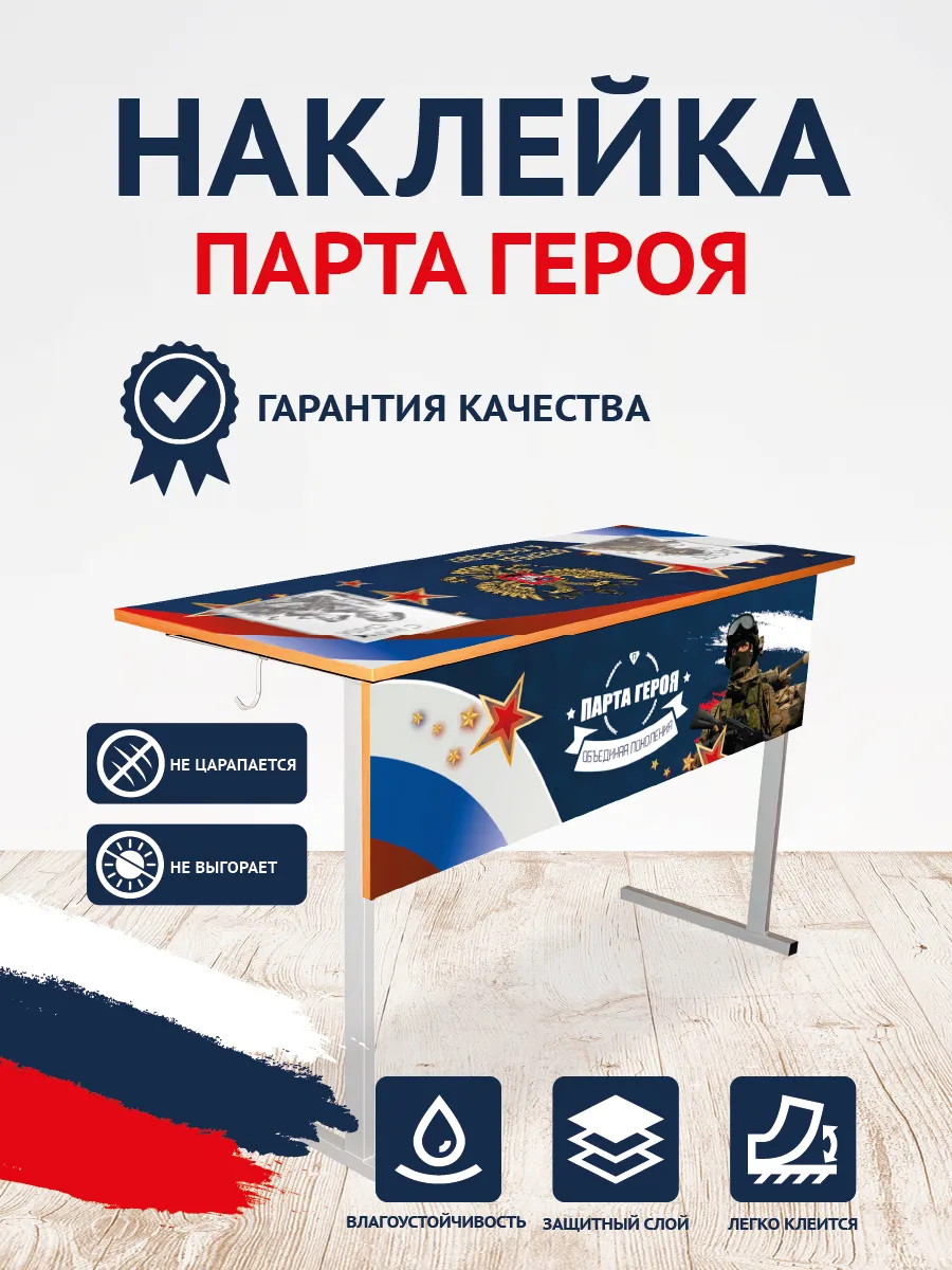 Парта героя СВО наклейки с карманами А4