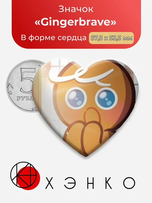 Gingerbrave Кукиран