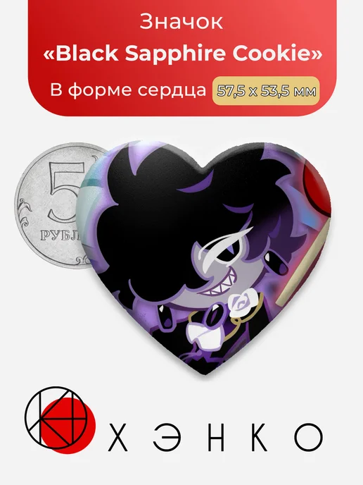 Black Sapphire Cookie Кукиран