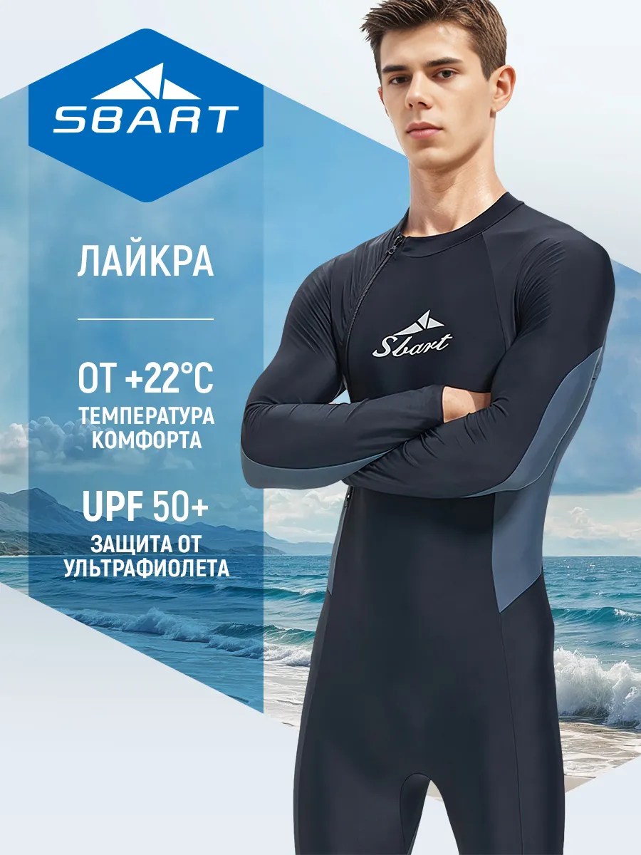 Гидрокостюм длинный тонкий лайкра для плавания UPF 50+