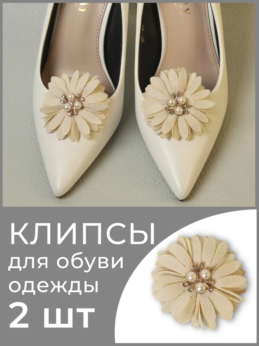 Стильное Украшение для обуви