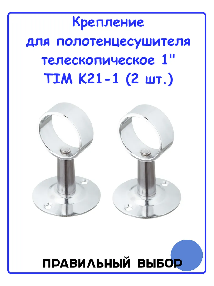 Крепление для полотенцесушителя 1" (K21-1) - 2 шт.