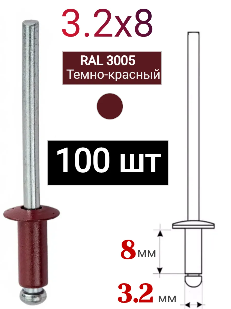 Заклепка алюминиевая вытяжная 3,2х8 RAL 3005