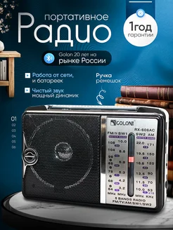 Радиоприемник от сети и батареек Golon 329161349 купить за 1 137 ₽ в интернет-магазине Wildberries