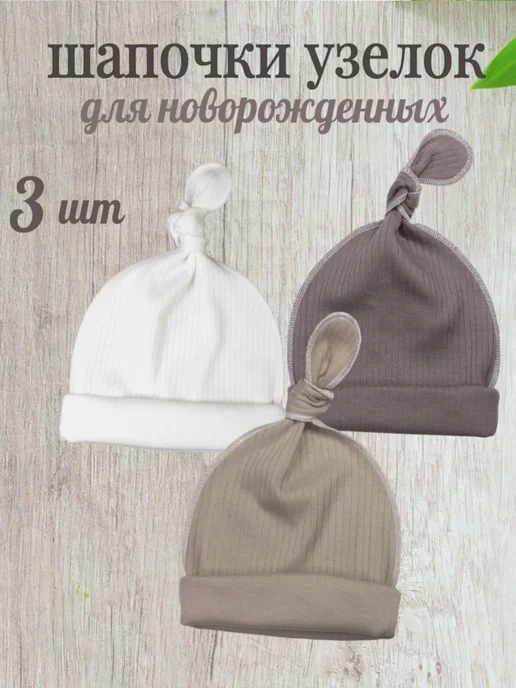 шапочки для новорожденных узелок комплект 3шт, 3 шт, фото 8