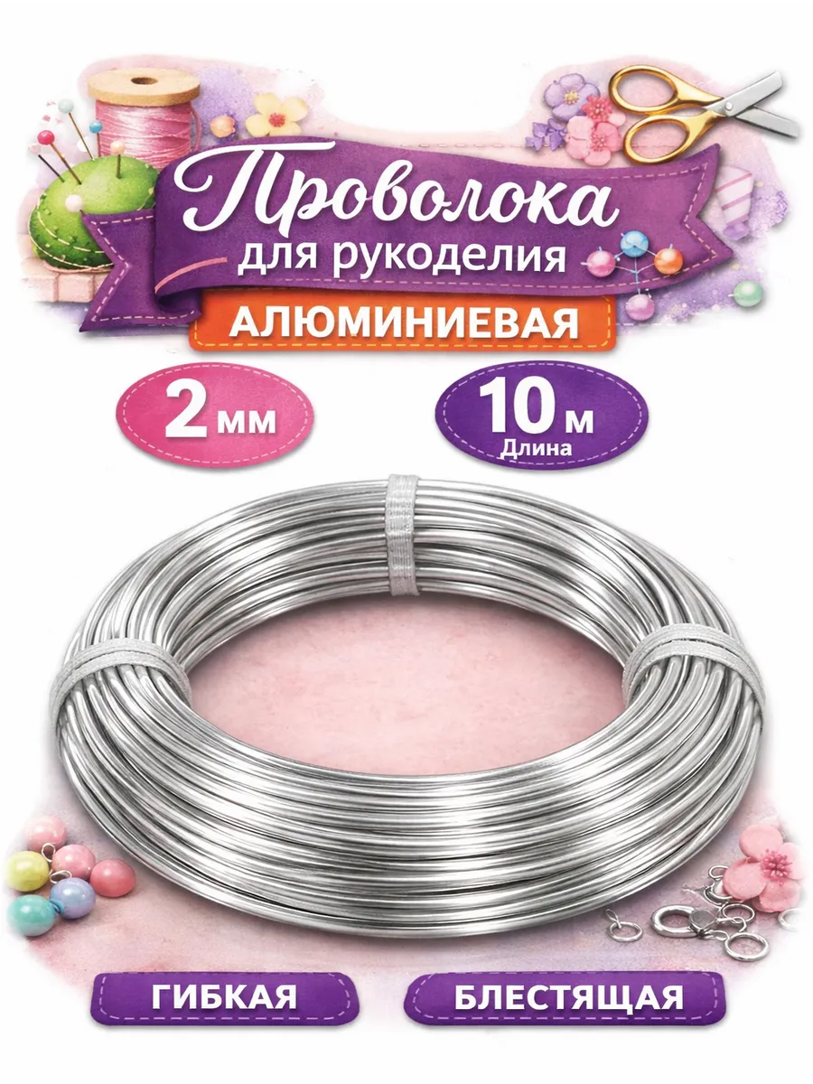 Проволока для рукоделия алюминиевая 2 мм 10 метров