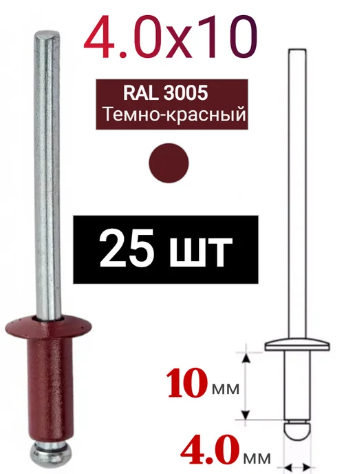 ДонСтрой Крепеж Заклепка алюминиевая вытяжная 4,0 х 10 RAL 3005, 4.0x10
