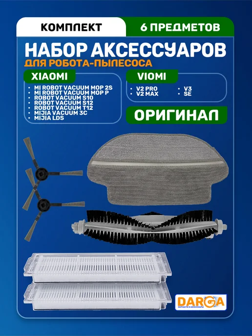 Комплект аксессуаров на робот-пылесос Xiaomi и Viomi, 6 шт, в упаковке 300 г