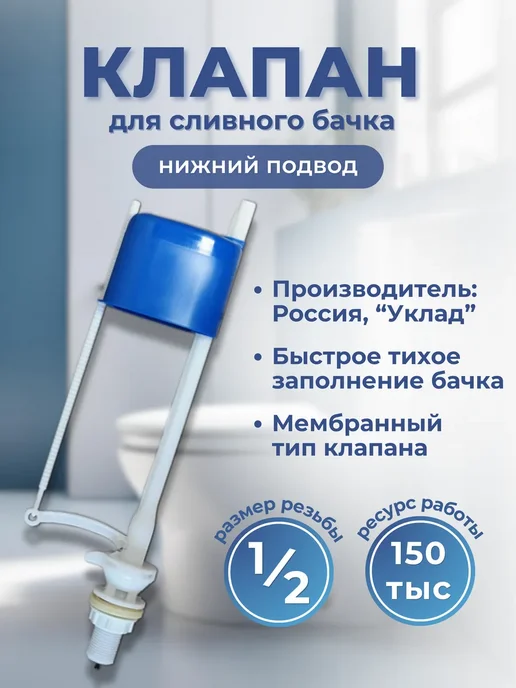 УКЛАД Наполнительный клапан для бачка нижняя подводка, вариант